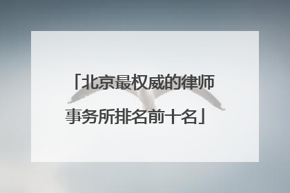 北京最权威的律师事务所排名前十名