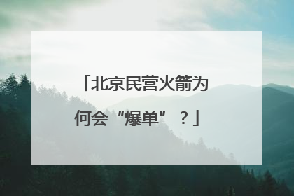 北京民营火箭为何会“爆单”？