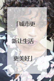 城市更新让生活更美好