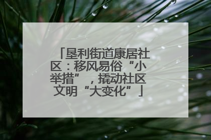 垦利街道康居社区：移风易俗“小举措”，撬动社区文明“大变化”