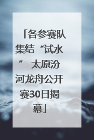 各参赛队集结“试水” 太原汾河龙舟公开赛30日揭幕