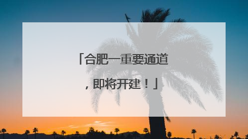 合肥一重要通道，即将开建！