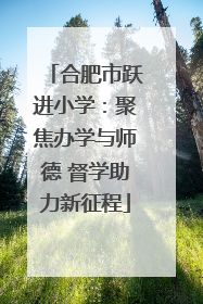 合肥市跃进小学：聚焦办学与师德 督学助力新征程