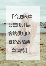 合肥房建公寓段开展客站供用电系统故障应急演练
