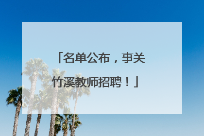 名单公布，事关竹溪教师招聘！