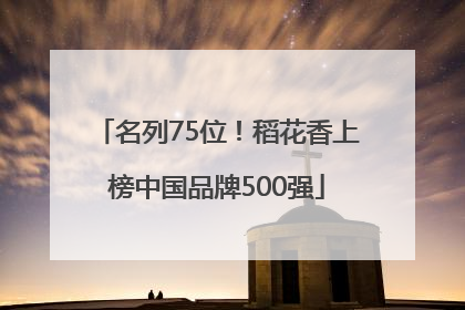 名列75位！稻花香上榜中国品牌500强