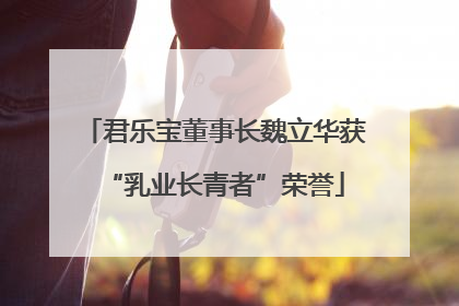 君乐宝董事长魏立华获“乳业长青者”荣誉