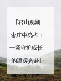 君山观潮｜枣庄中高考：一场守护成长的温暖奔赴
