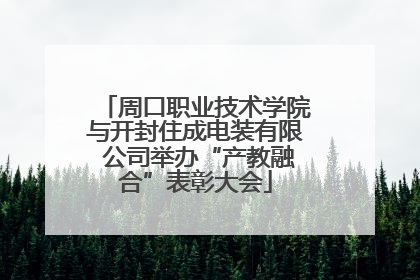 周口职业技术学院与开封住成电装有限 公司举办“产教融合”表彰大会