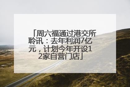周六福通过港交所聆讯：去年利润7亿元，计划今年开设12家自营门店