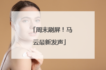 周末刷屏！马云最新发声