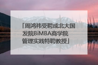 周鸿祎受聘成北大国发院BiMBA商学院管理实践特聘教授