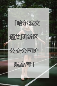 哈尔滨交通集团新区公交公司护航高考