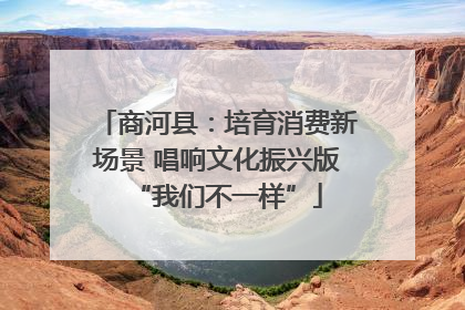 商河县：培育消费新场景 唱响文化振兴版“我们不一样”