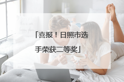 喜报！日照市选手荣获二等奖