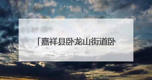 嘉祥县卧龙山街道卧龙山幼儿园开展“梦想起航，童心飞扬”六一文艺汇演活动