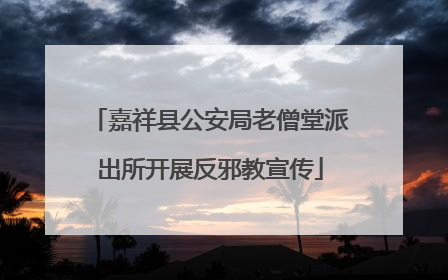 嘉祥县公安局老僧堂派出所开展反邪教宣传