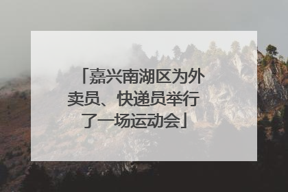 嘉兴南湖区为外卖员、快递员举行了一场运动会