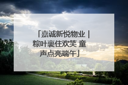 嘉诚新悦物业｜粽叶裹住欢笑 童声点亮端午