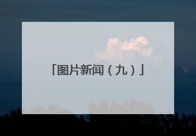 图片新闻（九）
