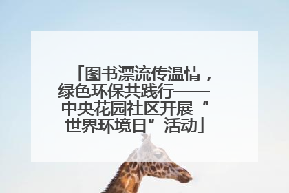 图书漂流传温情，绿色环保共践行——中央花园社区开展“世界环境日”活动