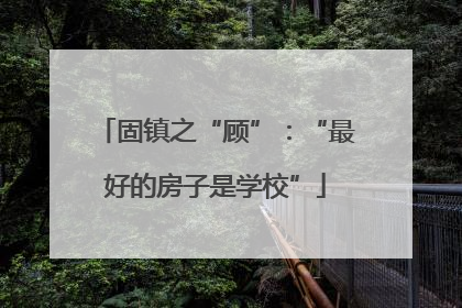 固镇之“顾”：“最好的房子是学校”