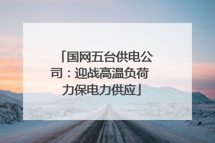 国网五台供电公司：迎战高温负荷 力保电力供应