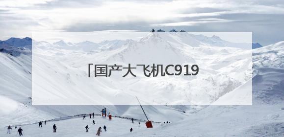 国产大飞机C919新增广州⇌太原航线