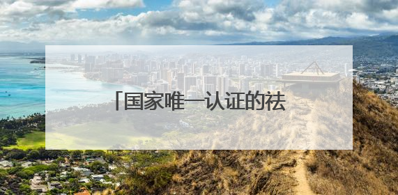 国家唯一认证的祛斑产品，不闲置：央视唯一认可祛斑霜
