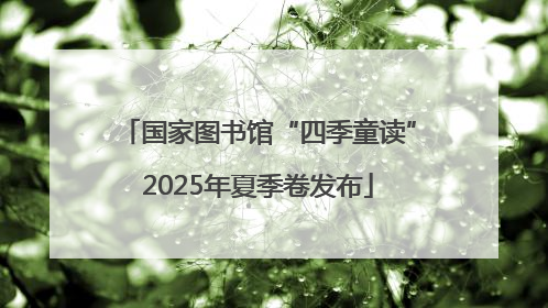 国家图书馆“四季童读”2025年夏季卷发布