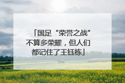 国足“荣誉之战”不算多荣耀，但人们都记住了王钰栋