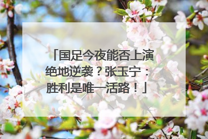 国足今夜能否上演绝地逆袭？张玉宁：胜利是唯一活路！