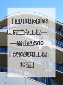 四川电网迎峰度夏重点工程——眉山西500千伏输变电工程投运
