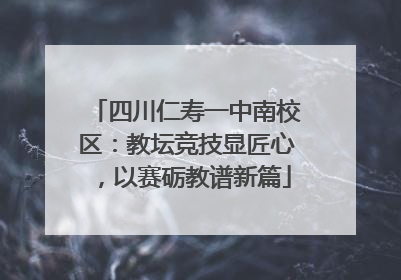 四川仁寿一中南校区：教坛竞技显匠心，以赛砺教谱新篇