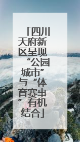 四川天府新区呈现“公园城市”与“体育赛事”有机结合