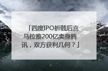 四度IPO折戟后喜马拉雅200亿卖身腾讯，双方获利几何？