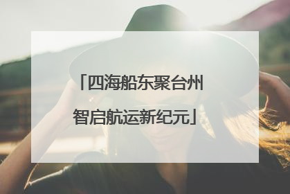 四海船东聚台州 智启航运新纪元