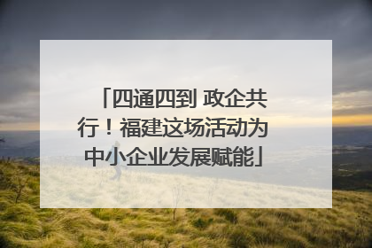 四通四到 政企共行！福建这场活动为中小企业发展赋能