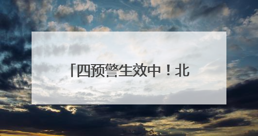 四预警生效中！北京城区雨量已达中到大雨，下午雨势加强，局地暴雨