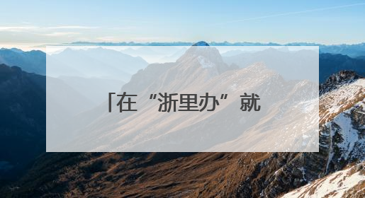 在“浙里办”就可自助选课，让每个人学会一项体育技能，宁波公益体培落到实处