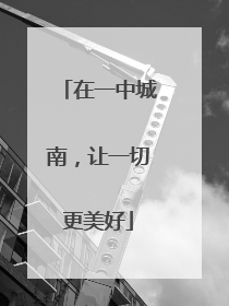 在一中城南，让一切更美好