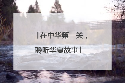 在中华第一关，聆听华夏故事