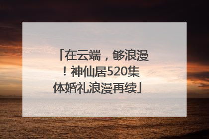 在云端，够浪漫！神仙居520集体婚礼浪漫再续