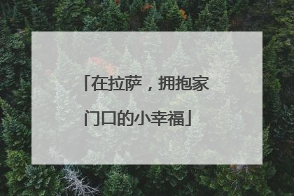 在拉萨，拥抱家门口的小幸福