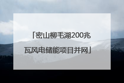 密山柳毛湖200兆瓦风电储能项目并网