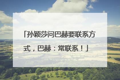 孙颖莎问巴赫要联系方式，巴赫：常联系！