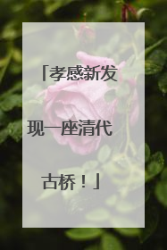 孝感新发现一座清代古桥！