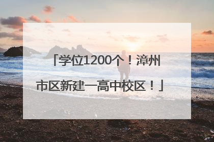 学位1200个！漳州市区新建一高中校区！