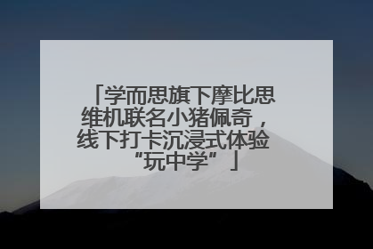 学而思旗下摩比思维机联名小猪佩奇，线下打卡沉浸式体验“玩中学”