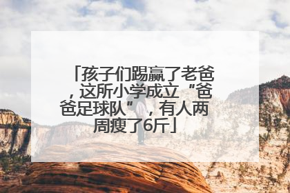 孩子们踢赢了老爸，这所小学成立“爸爸足球队”，有人两周瘦了6斤